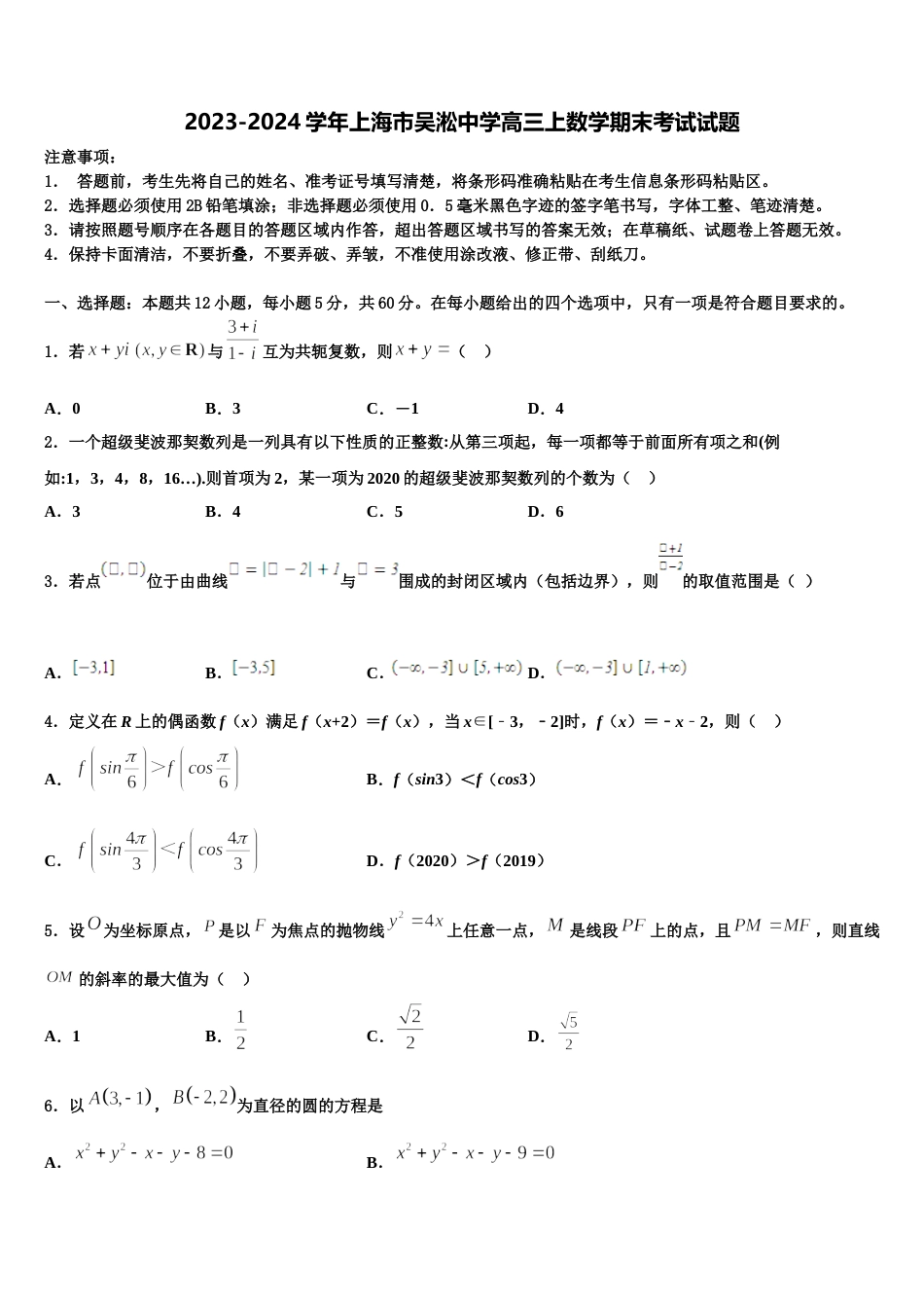 2023-2024学年上海市吴淞中学高三上数学期末考试试题含解析_第1页