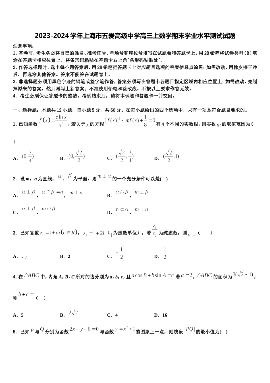 2023-2024学年上海市五爱高级中学高三上数学期末学业水平测试试题含解析_第1页