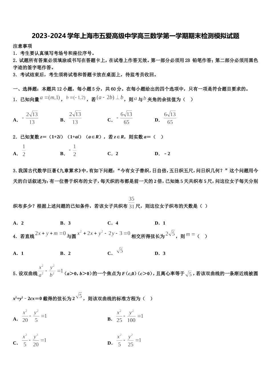 2023-2024学年上海市五爱高级中学高三数学第一学期期末检测模拟试题含解析_第1页