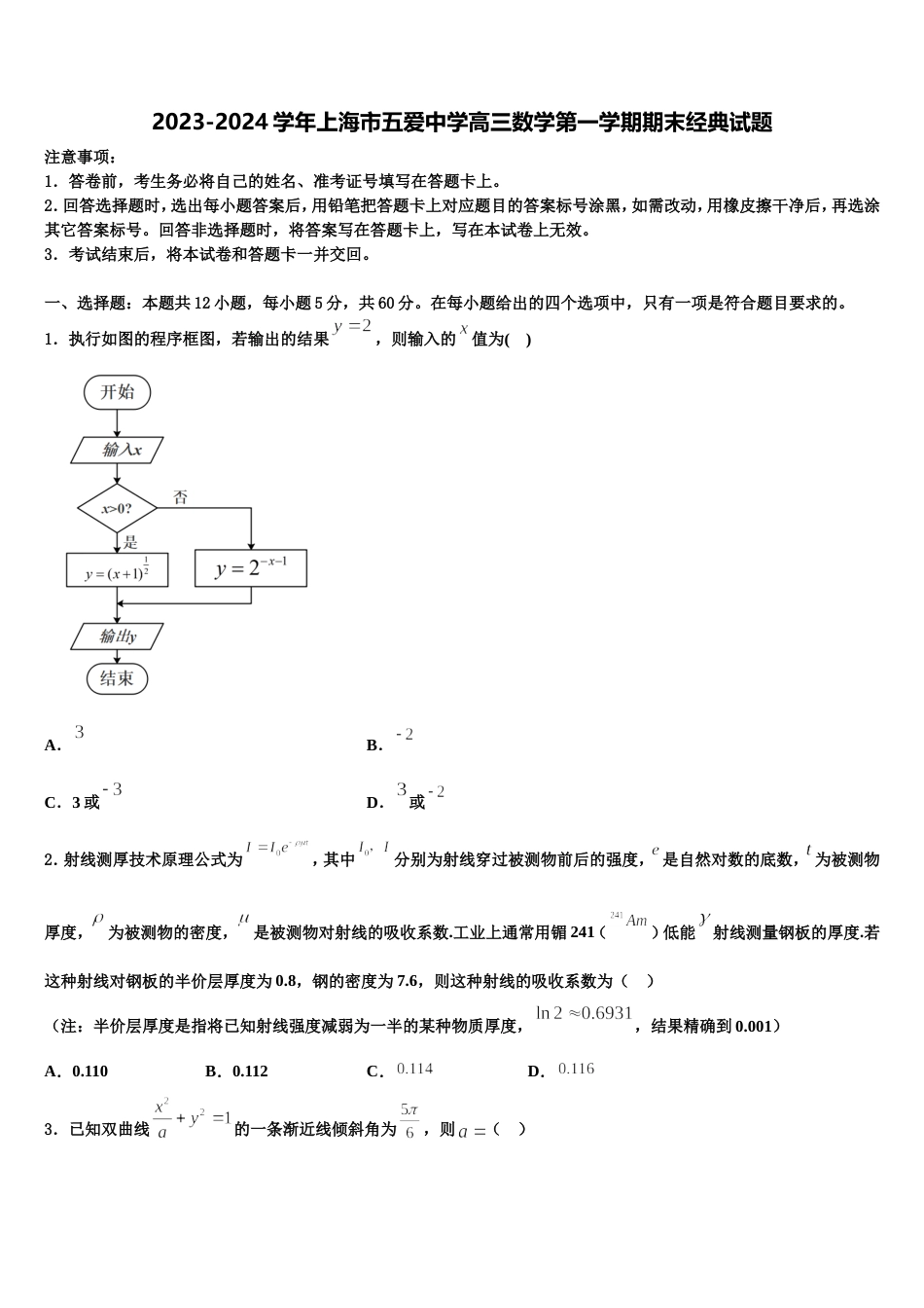 2023-2024学年上海市五爱中学高三数学第一学期期末经典试题含解析_第1页