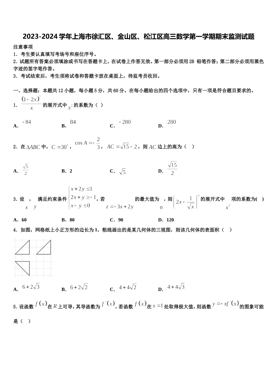 2023-2024学年上海市徐汇区、金山区、松江区高三数学第一学期期末监测试题含解析_第1页