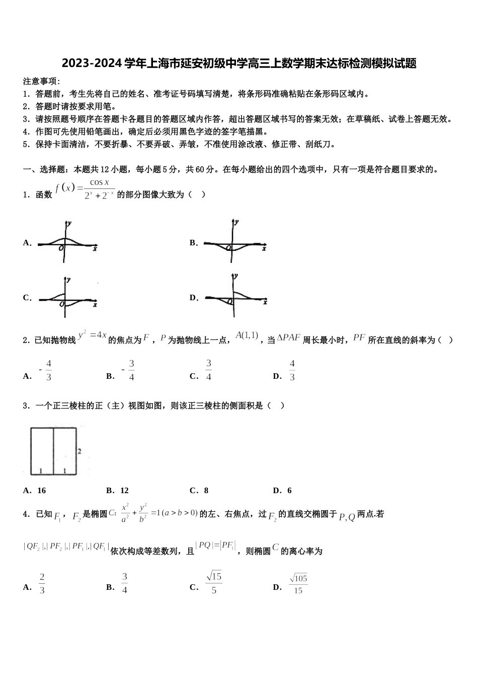 2023-2024学年上海市延安初级中学高三上数学期末达标检测模拟试题含解析_第1页