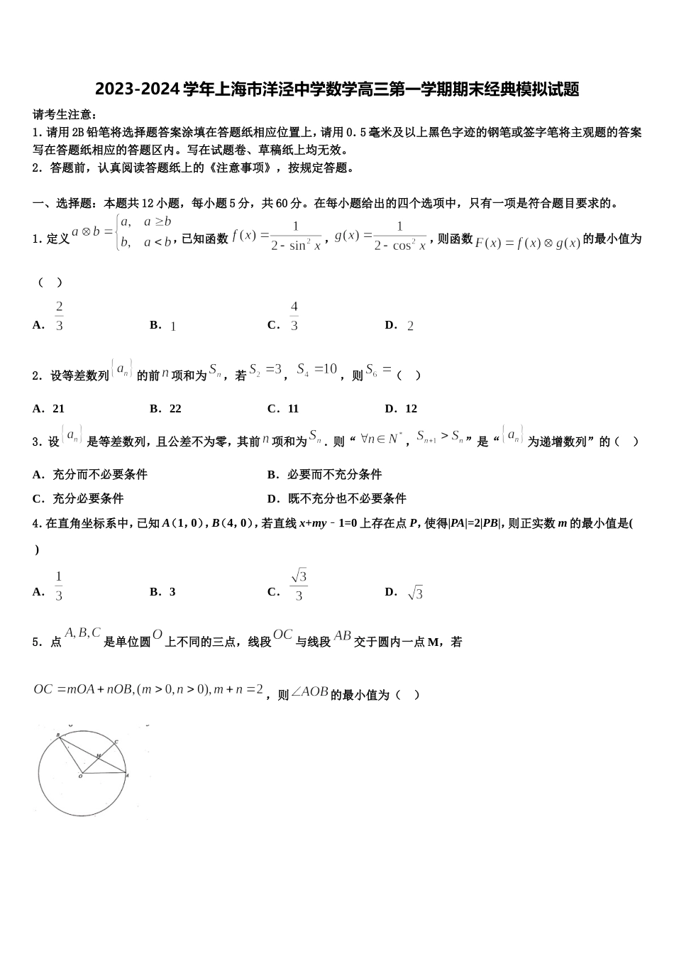 2023-2024学年上海市洋泾中学数学高三第一学期期末经典模拟试题含解析_第1页