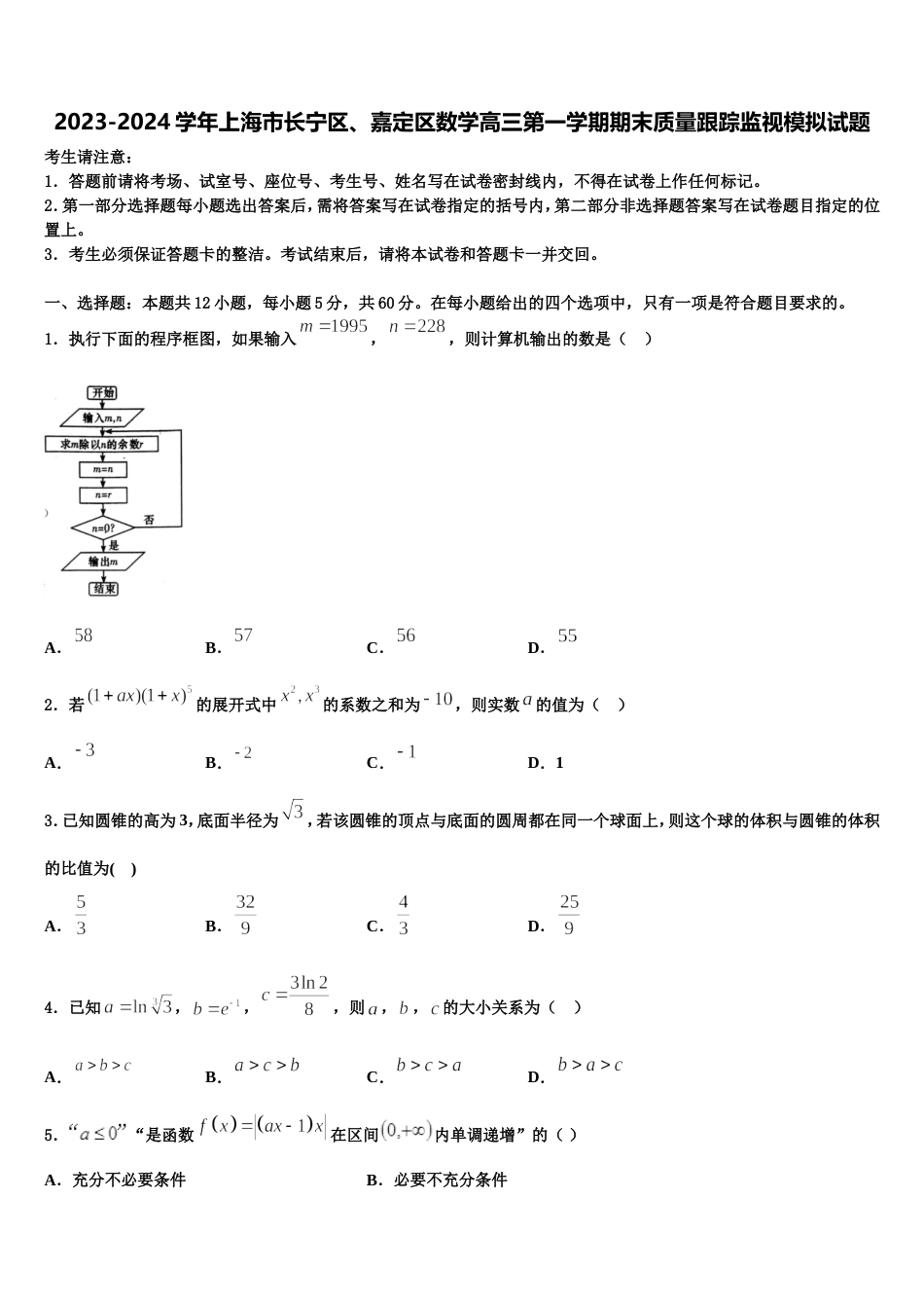 2023-2024学年上海市长宁区、嘉定区数学高三第一学期期末质量跟踪监视模拟试题含解析_第1页