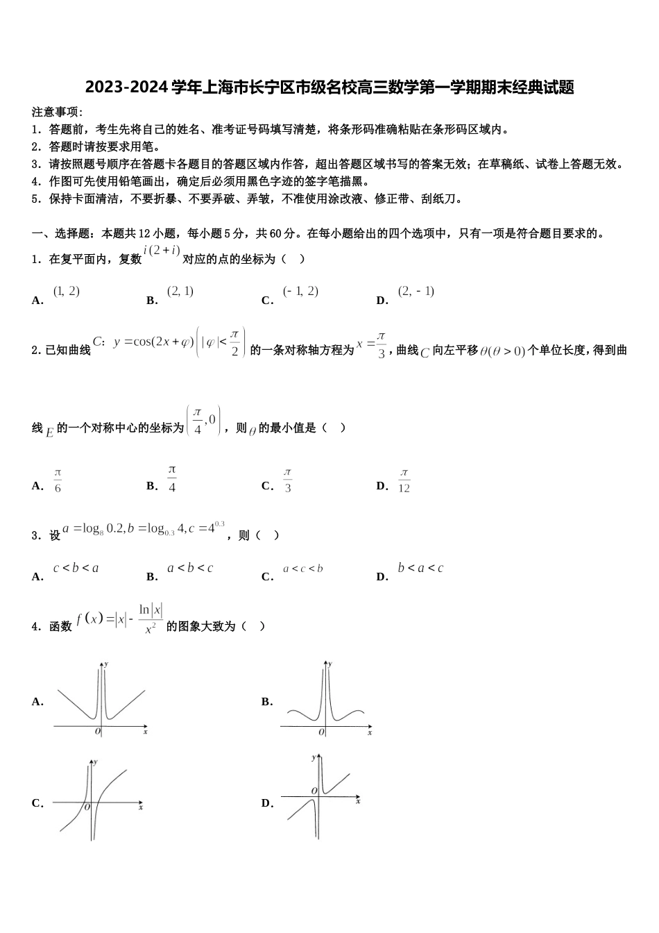 2023-2024学年上海市长宁区市级名校高三数学第一学期期末经典试题含解析_第1页