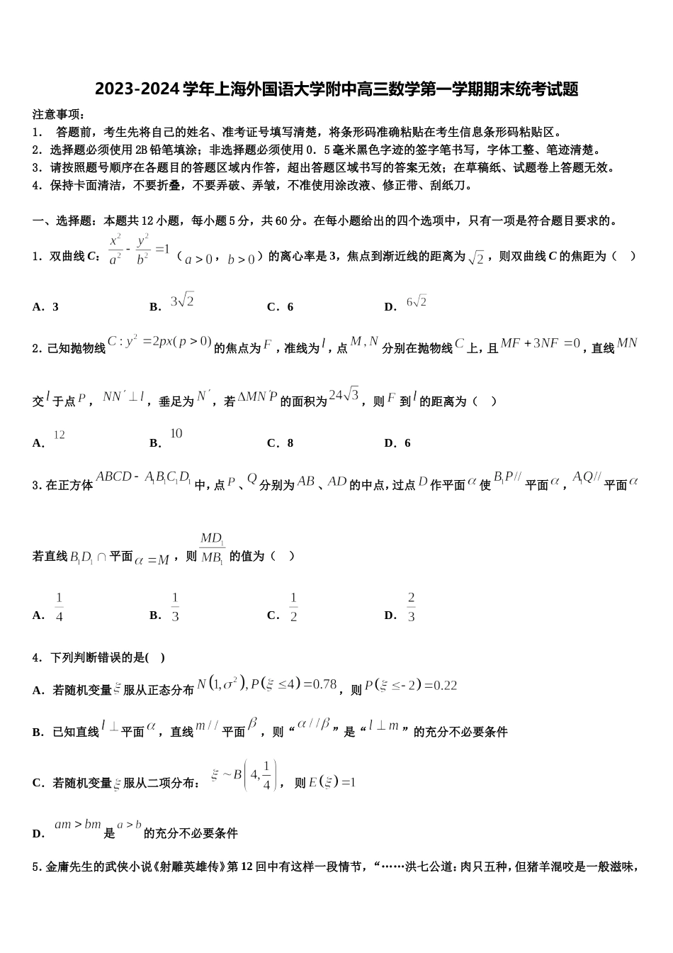 2023-2024学年上海外国语大学附中高三数学第一学期期末统考试题含解析_第1页