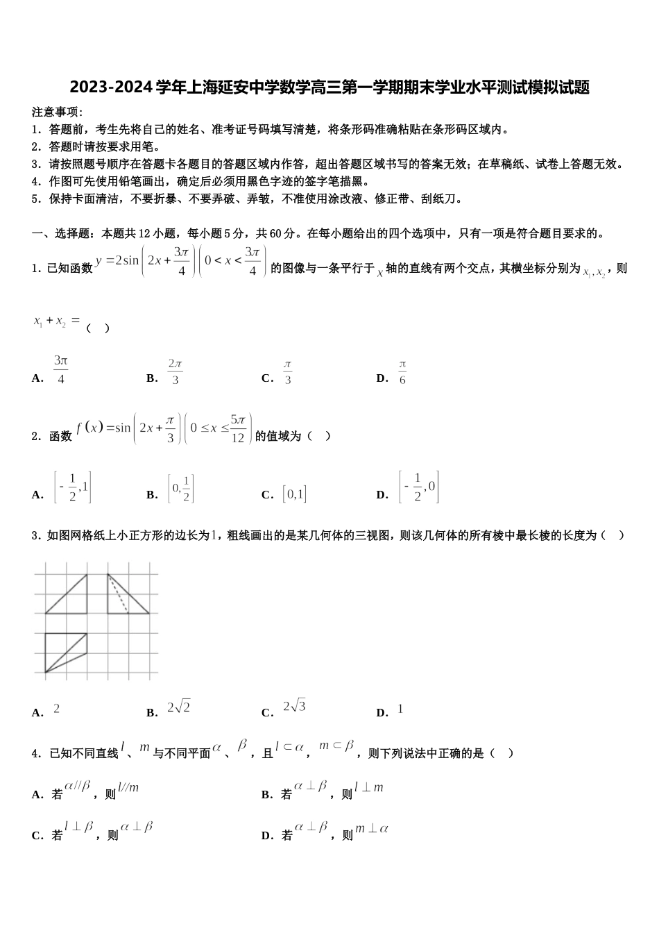 2023-2024学年上海延安中学数学高三第一学期期末学业水平测试模拟试题含解析_第1页