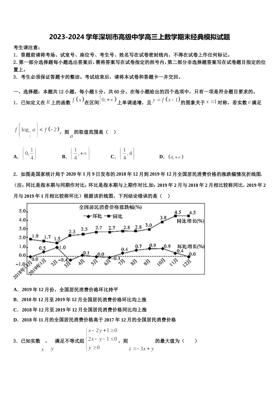 2023-2024学年深圳市高级中学高三上数学期末经典模拟试题含解析_第1页