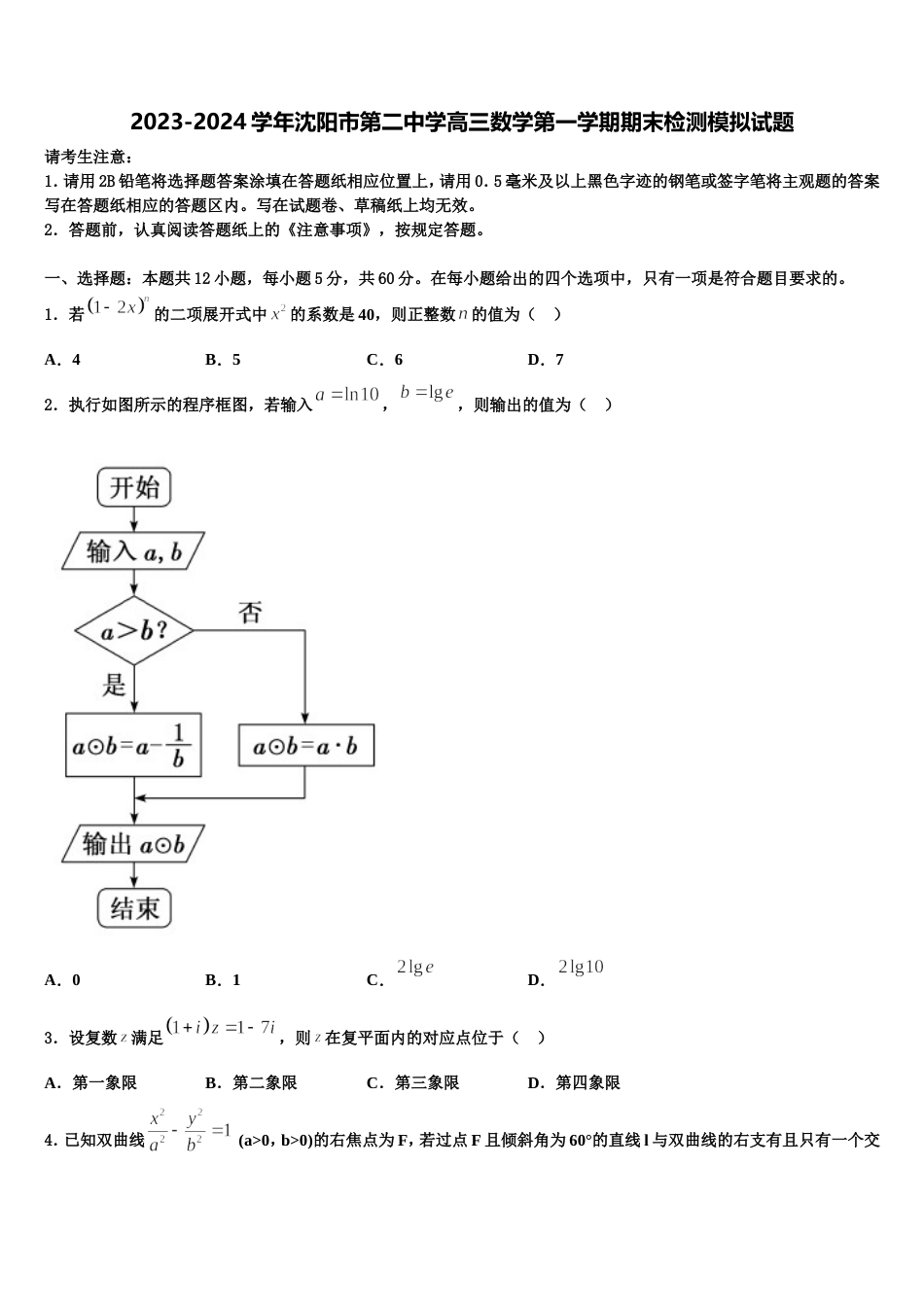 2023-2024学年沈阳市第二中学高三数学第一学期期末检测模拟试题含解析_第1页