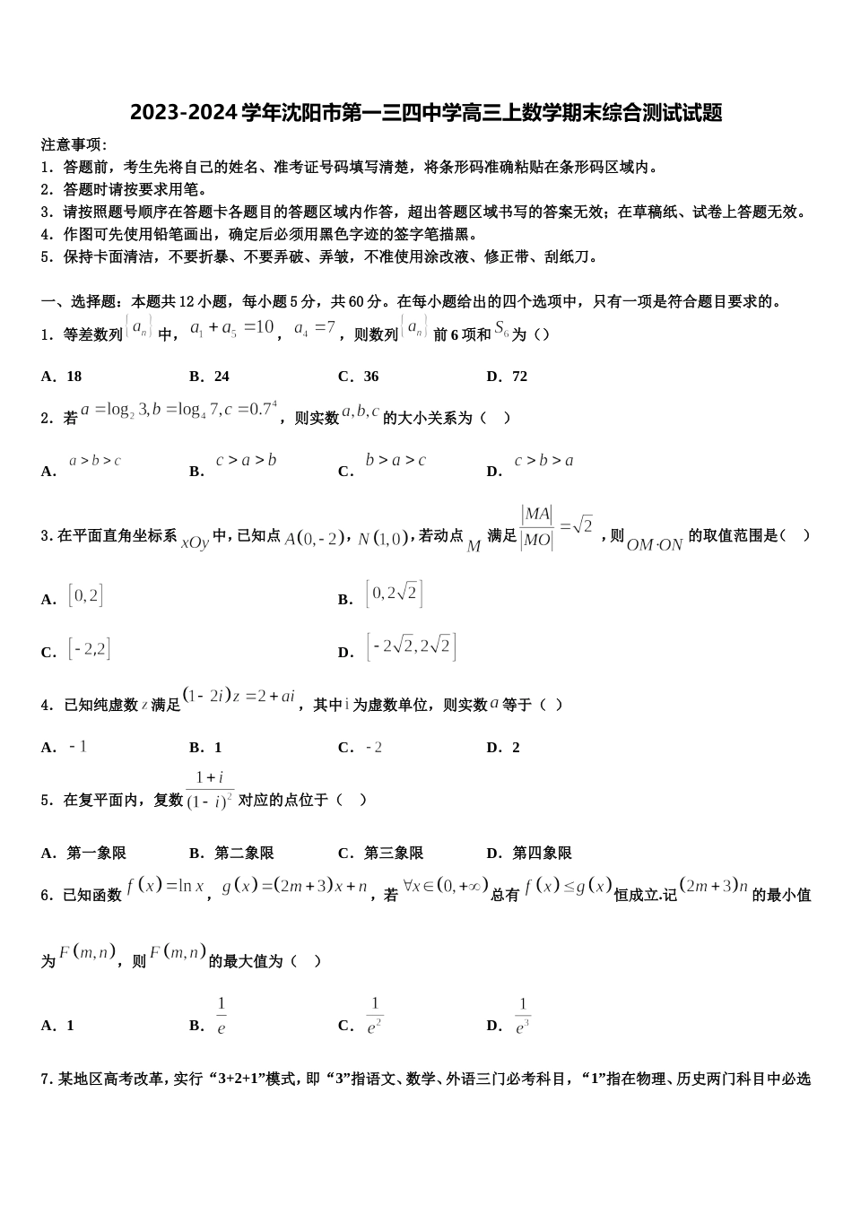 2023-2024学年沈阳市第一三四中学高三上数学期末综合测试试题含解析_第1页