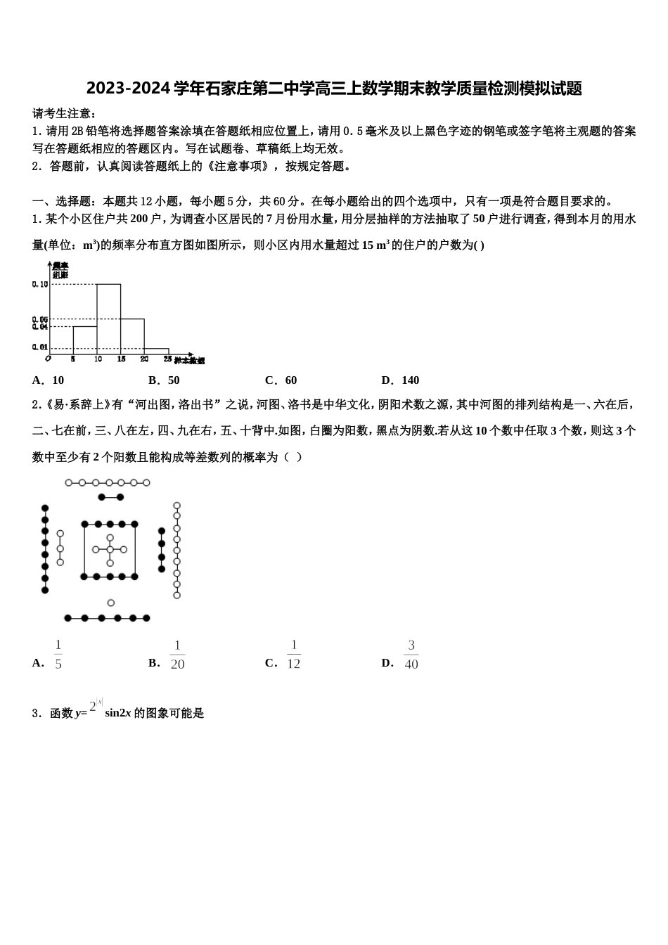 2023-2024学年石家庄第二中学高三上数学期末教学质量检测模拟试题含解析_第1页
