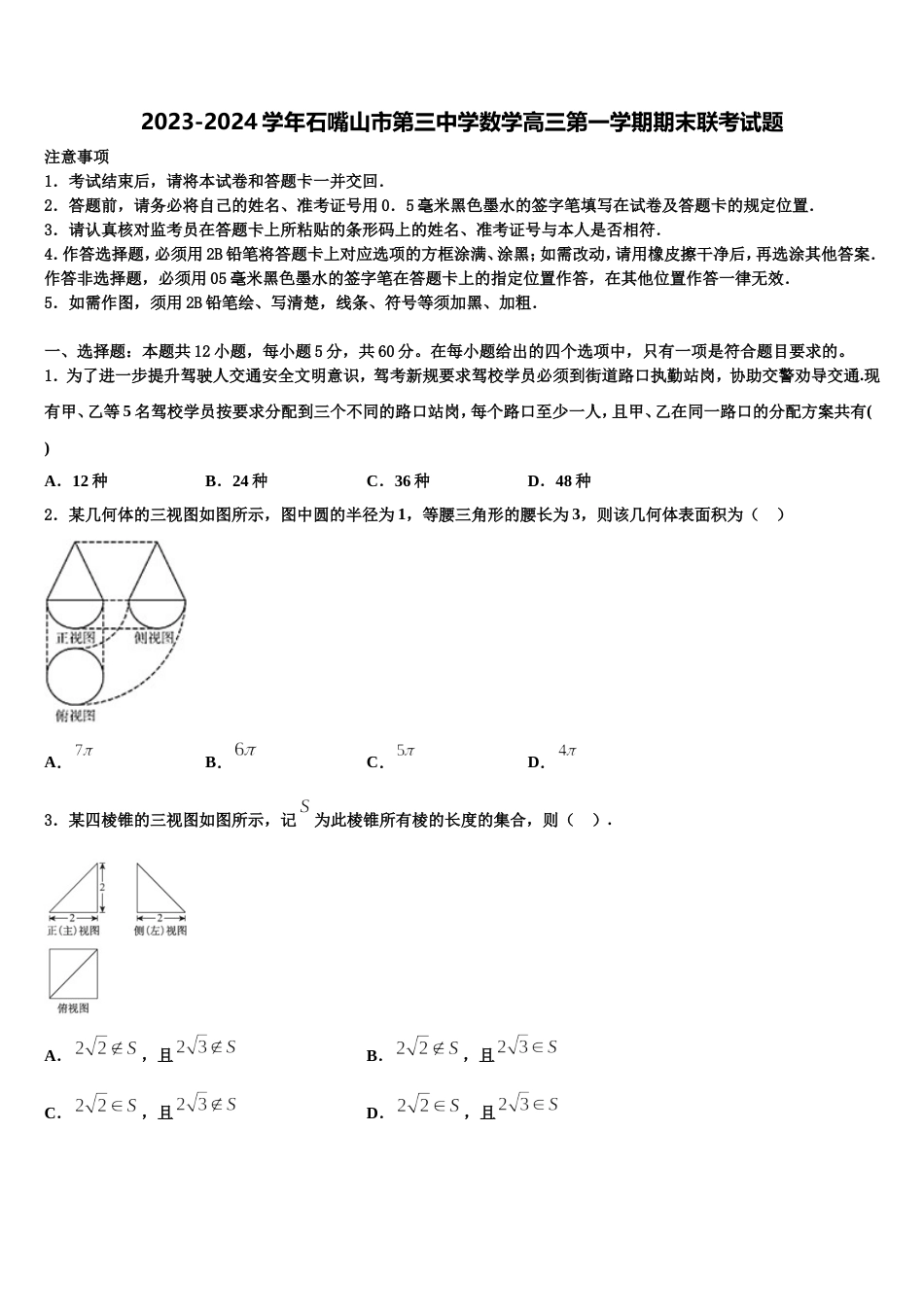 2023-2024学年石嘴山市第三中学数学高三第一学期期末联考试题含解析_第1页