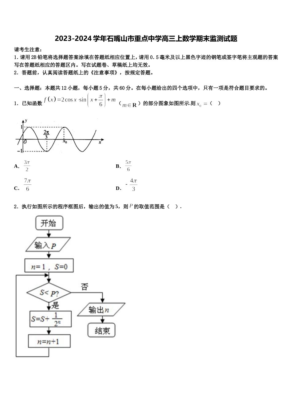 2023-2024学年石嘴山市重点中学高三上数学期末监测试题含解析_第1页