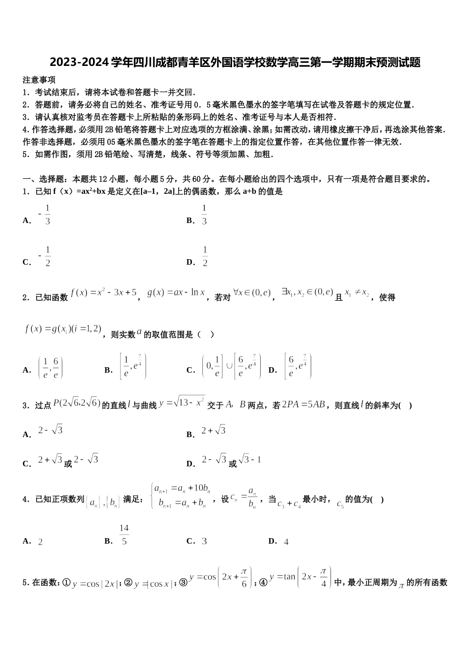 2023-2024学年四川成都青羊区外国语学校数学高三第一学期期末预测试题含解析_第1页