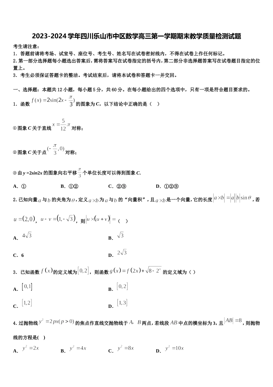 2023-2024学年四川乐山市中区数学高三第一学期期末教学质量检测试题含解析_第1页