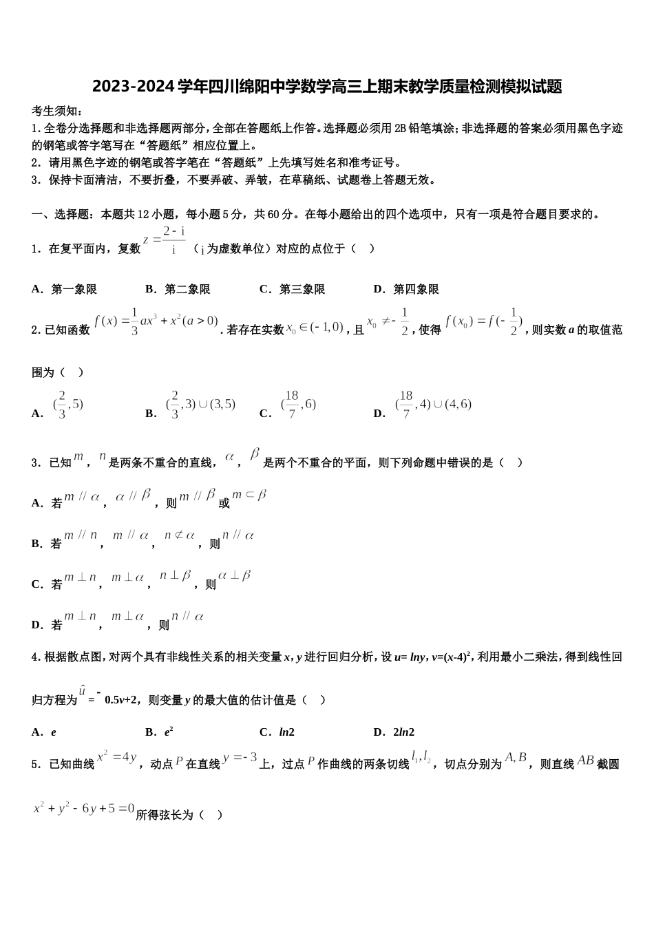 2023-2024学年四川绵阳中学数学高三上期末教学质量检测模拟试题含解析_第1页