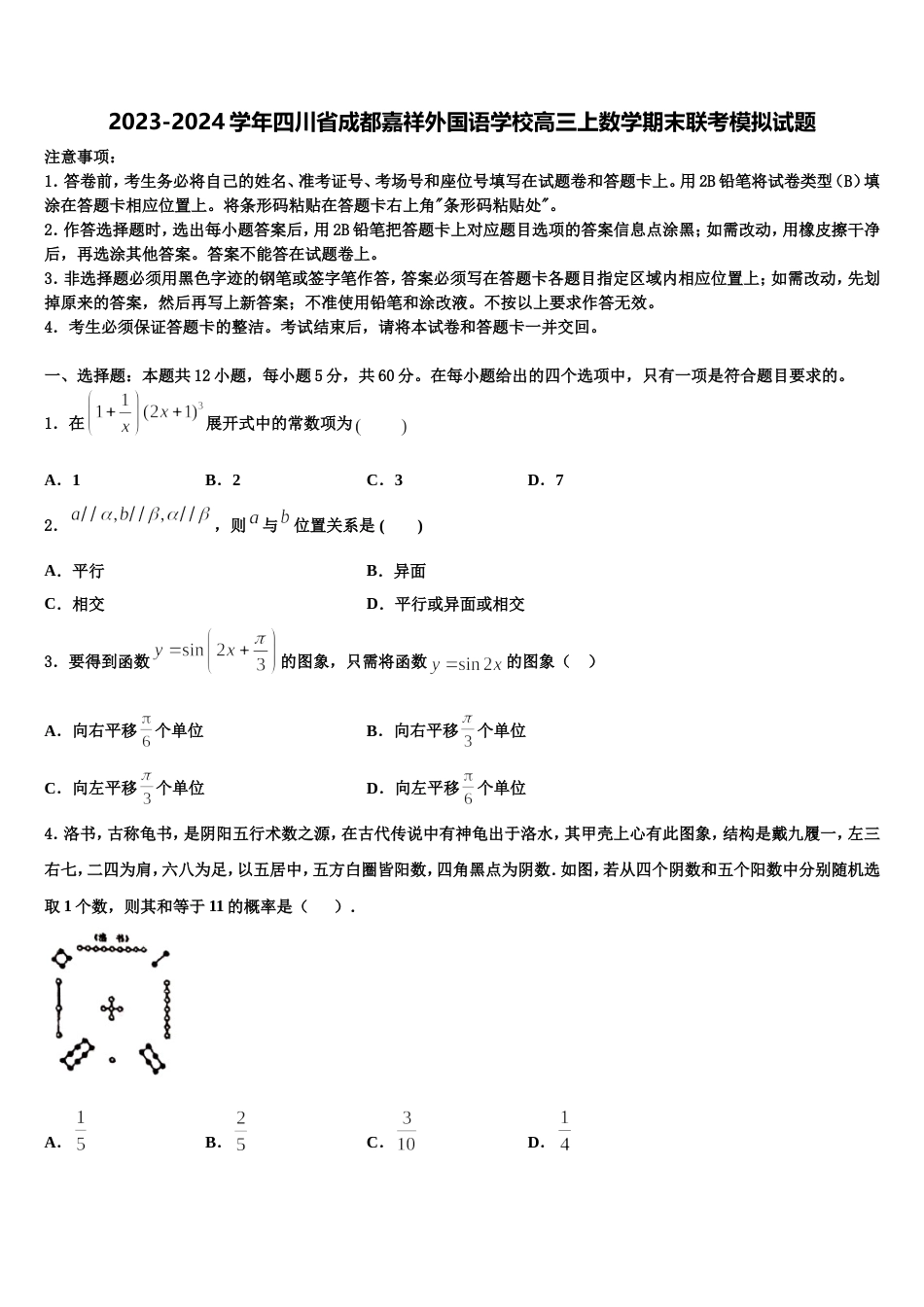 2023-2024学年四川省成都嘉祥外国语学校高三上数学期末联考模拟试题含解析_第1页