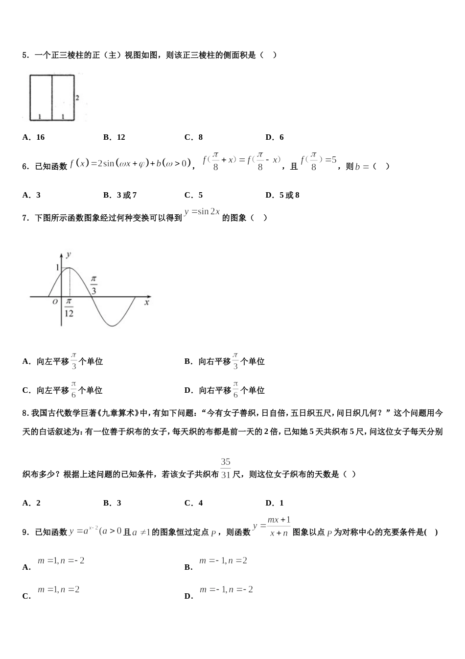 2023-2024学年四川省成都嘉祥外国语学校高三上数学期末联考模拟试题含解析_第2页