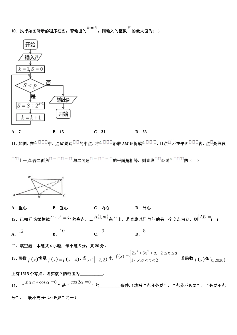 2023-2024学年四川省成都嘉祥外国语学校高三上数学期末联考模拟试题含解析_第3页