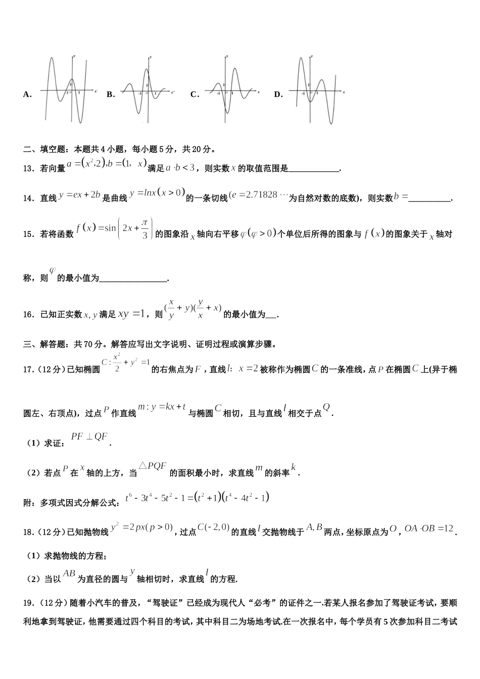 2023-2024学年四川省成都嘉祥外国语学校数学高三第一学期期末检测试题含解析_第3页