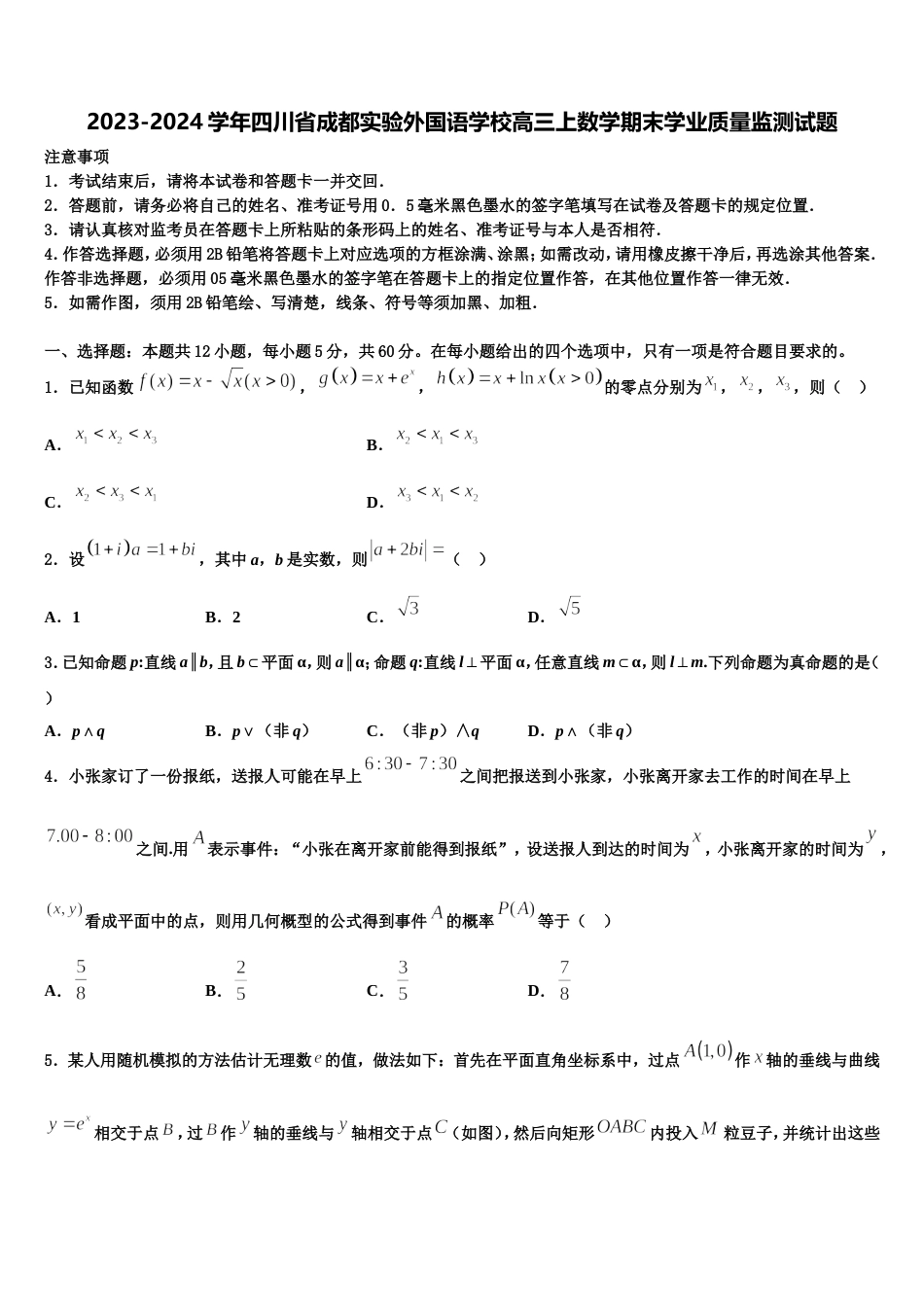 2023-2024学年四川省成都实验外国语学校高三上数学期末学业质量监测试题含解析_第1页