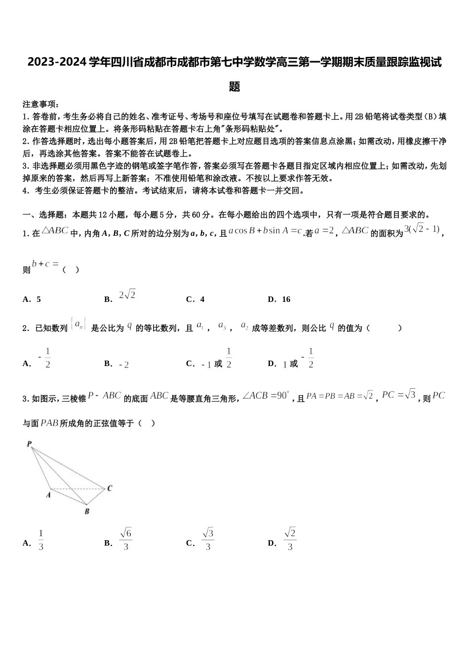 2023-2024学年四川省成都市成都市第七中学数学高三第一学期期末质量跟踪监视试题含解析_第1页