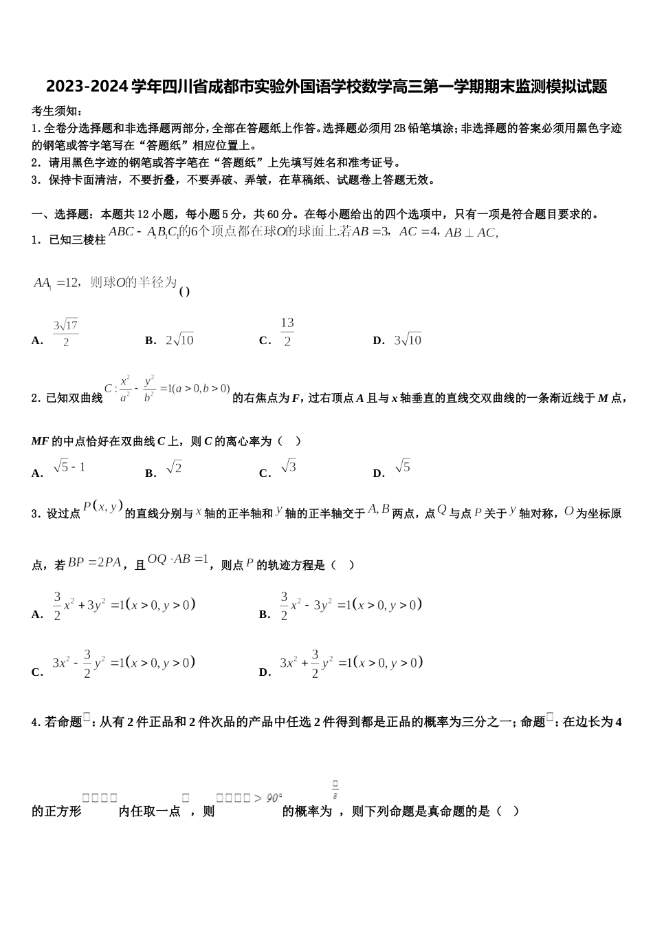 2023-2024学年四川省成都市实验外国语学校数学高三第一学期期末监测模拟试题含解析_第1页