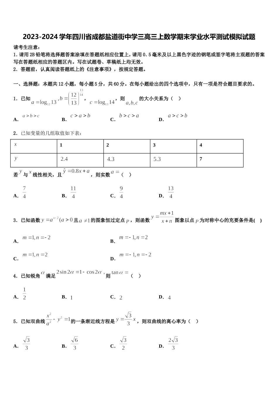 2023-2024学年四川省成都盐道街中学三高三上数学期末学业水平测试模拟试题含解析_第1页