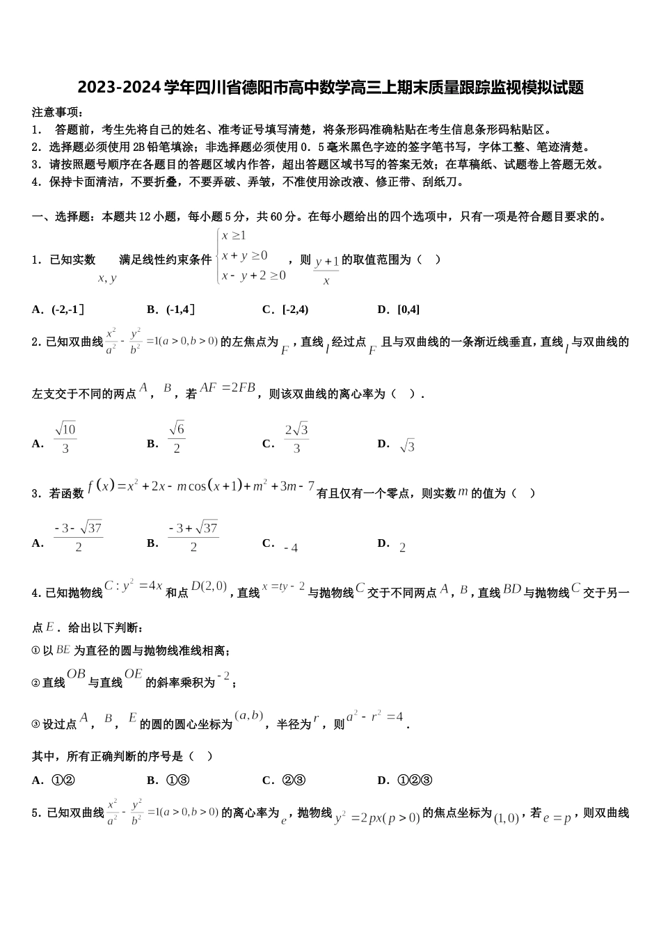 2023-2024学年四川省德阳市高中数学高三上期末质量跟踪监视模拟试题含解析_第1页
