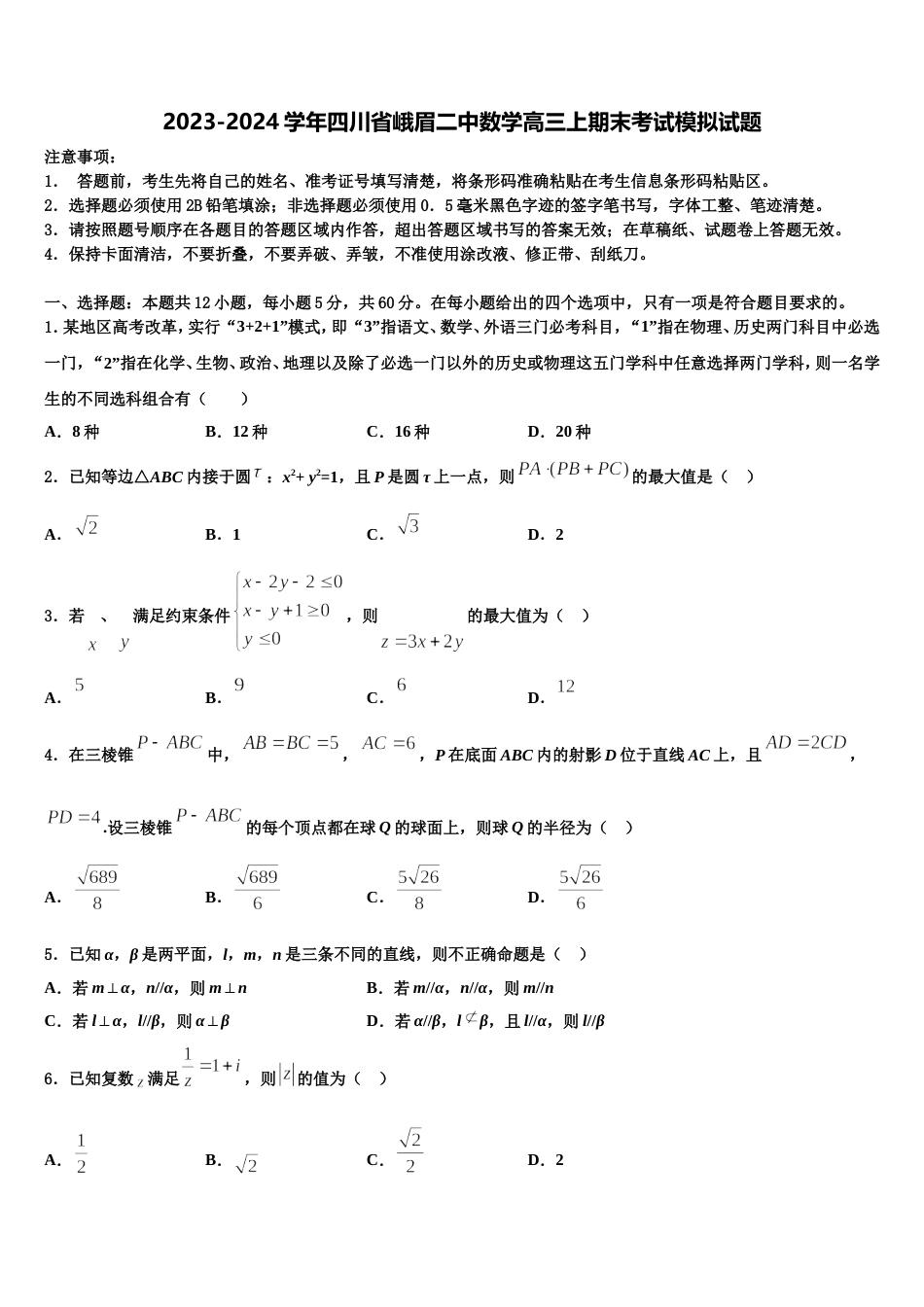 2023-2024学年四川省峨眉二中数学高三上期末考试模拟试题含解析_第1页