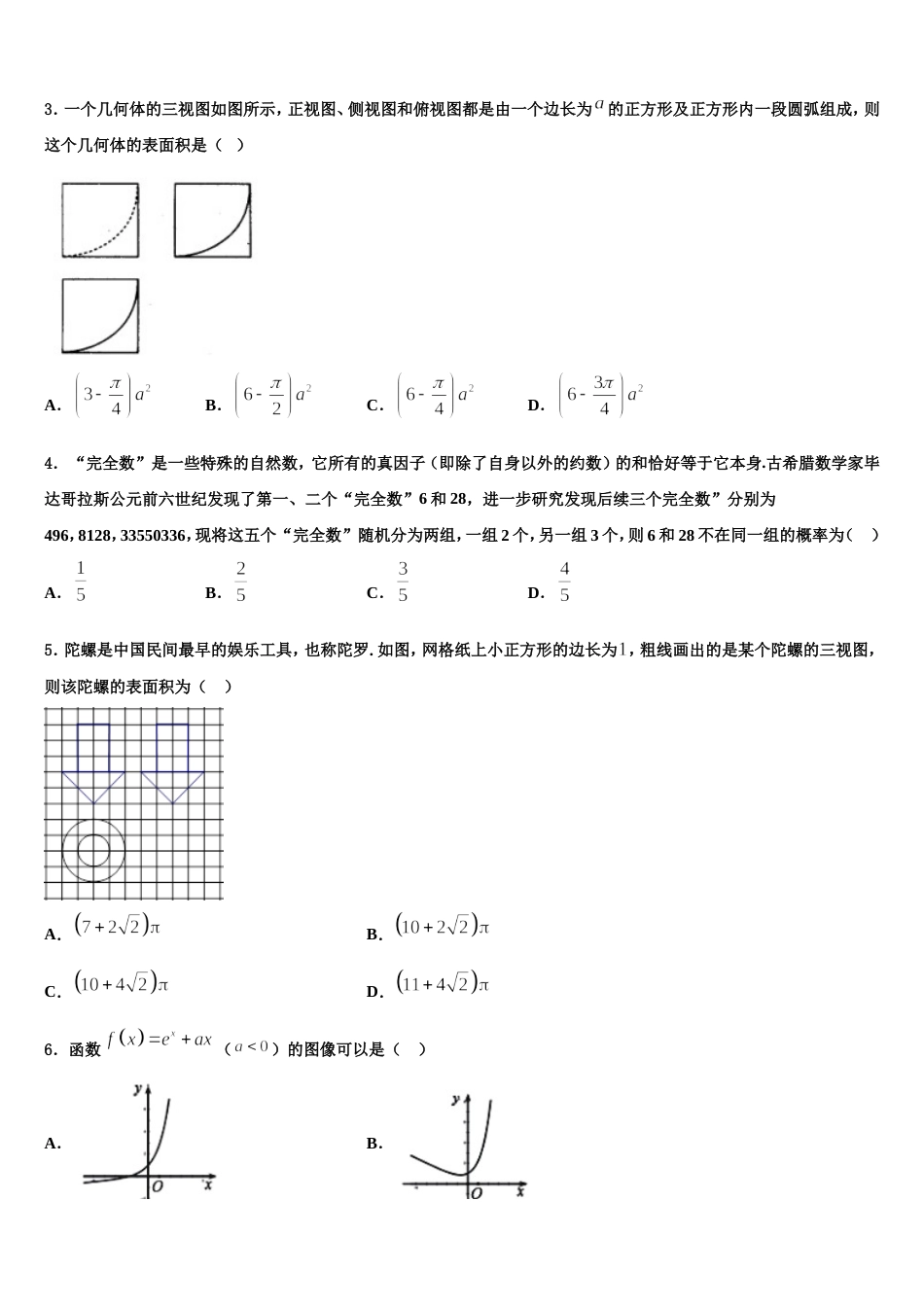 2023-2024学年四川省广安市广安区广安中学数学高三上期末质量检测模拟试题含解析_第2页