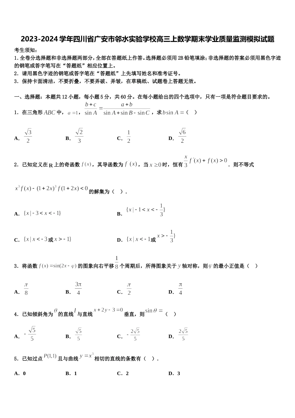 2023-2024学年四川省广安市邻水实验学校高三上数学期末学业质量监测模拟试题含解析_第1页