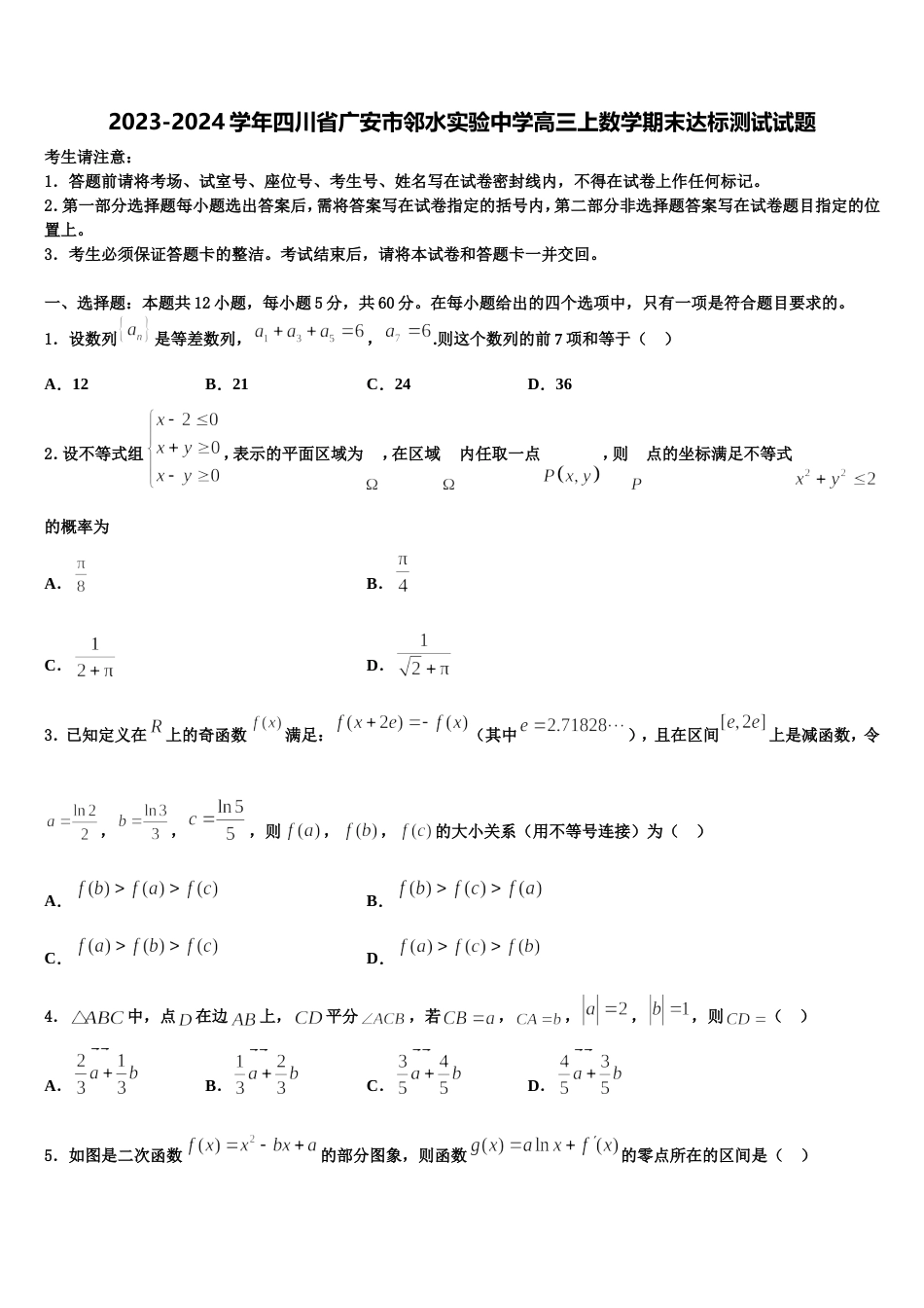 2023-2024学年四川省广安市邻水实验中学高三上数学期末达标测试试题含解析_第1页