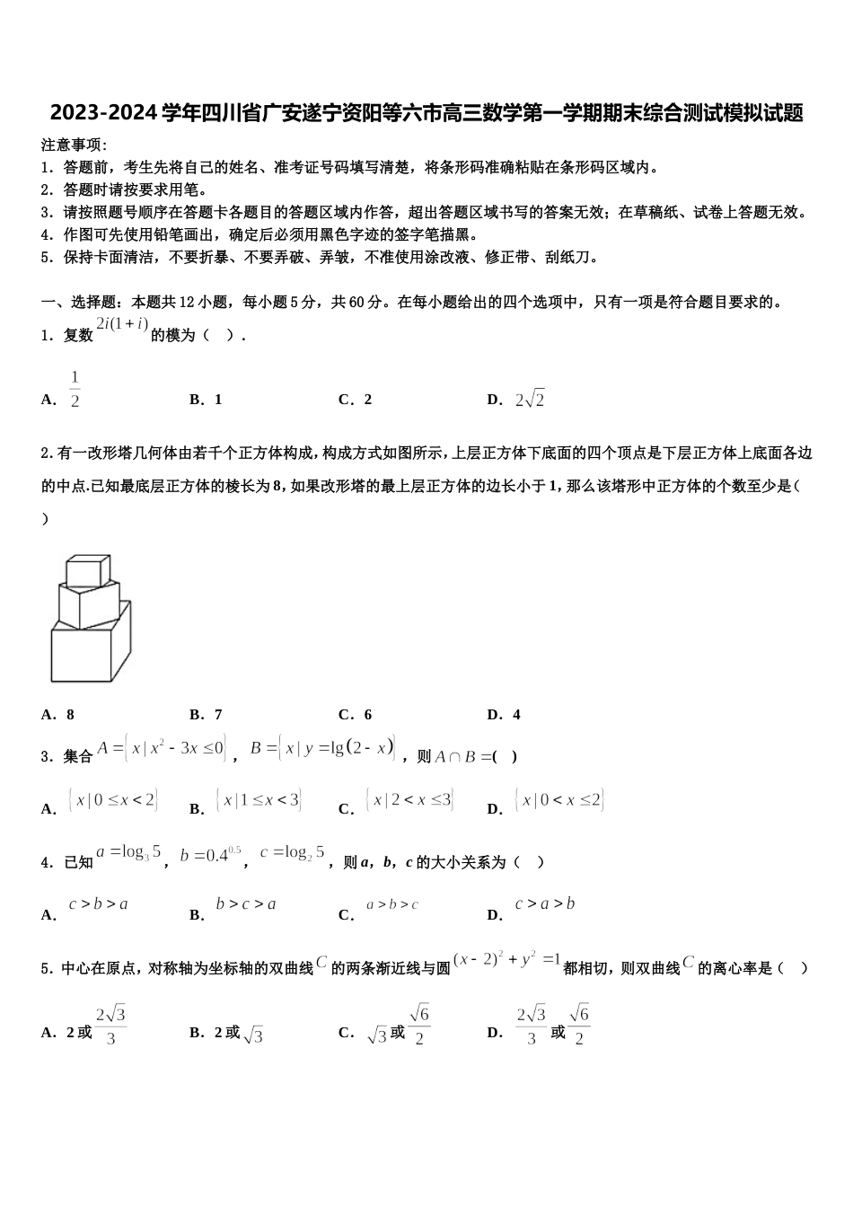 2023-2024学年四川省广安遂宁资阳等六市高三数学第一学期期末综合测试模拟试题含解析_第1页