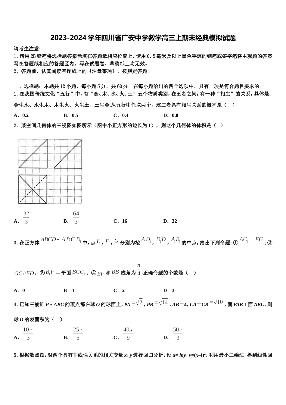 2023-2024学年四川省广安中学数学高三上期末经典模拟试题含解析_第1页