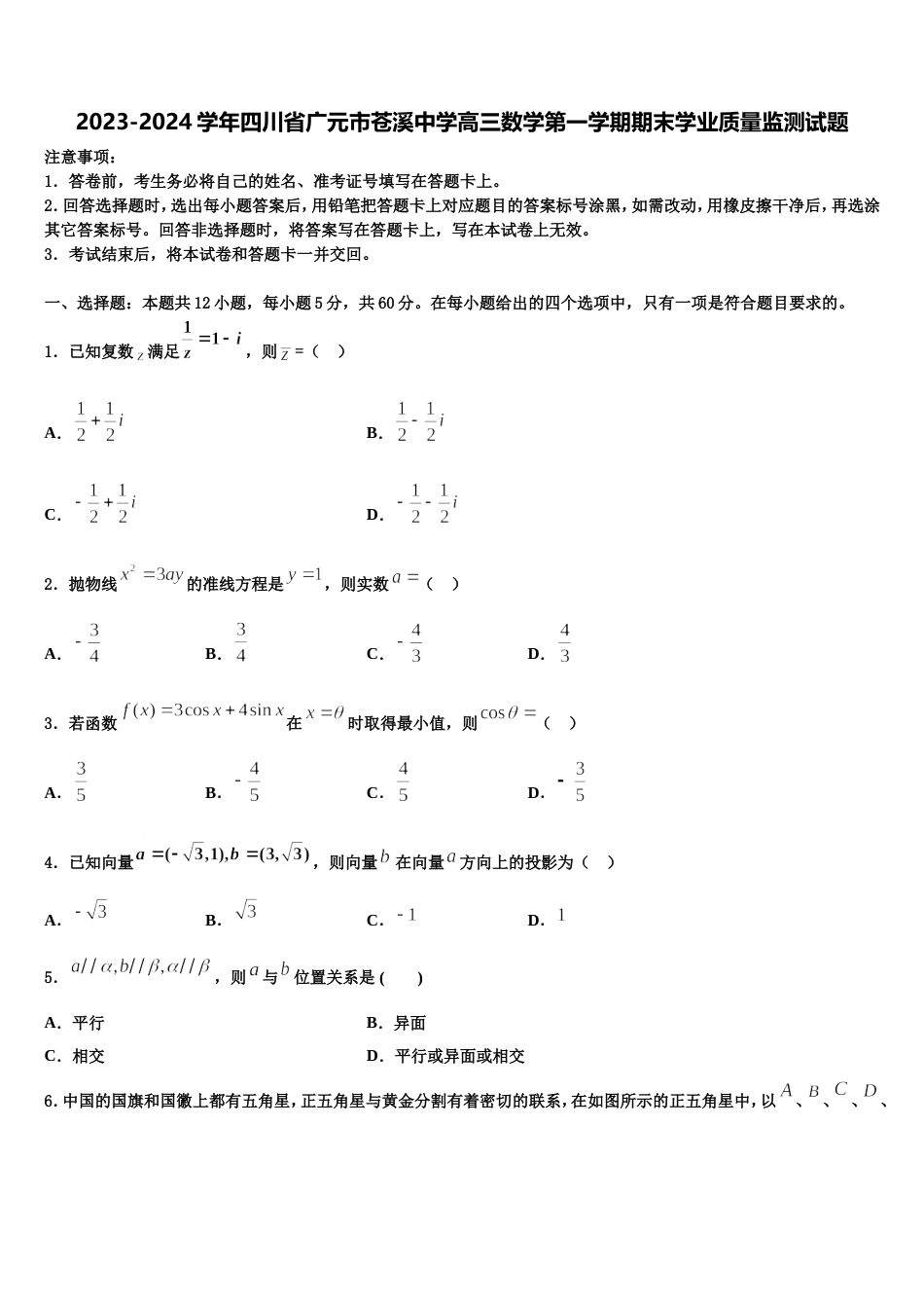 2023-2024学年四川省广元市苍溪中学高三数学第一学期期末学业质量监测试题含解析_第1页