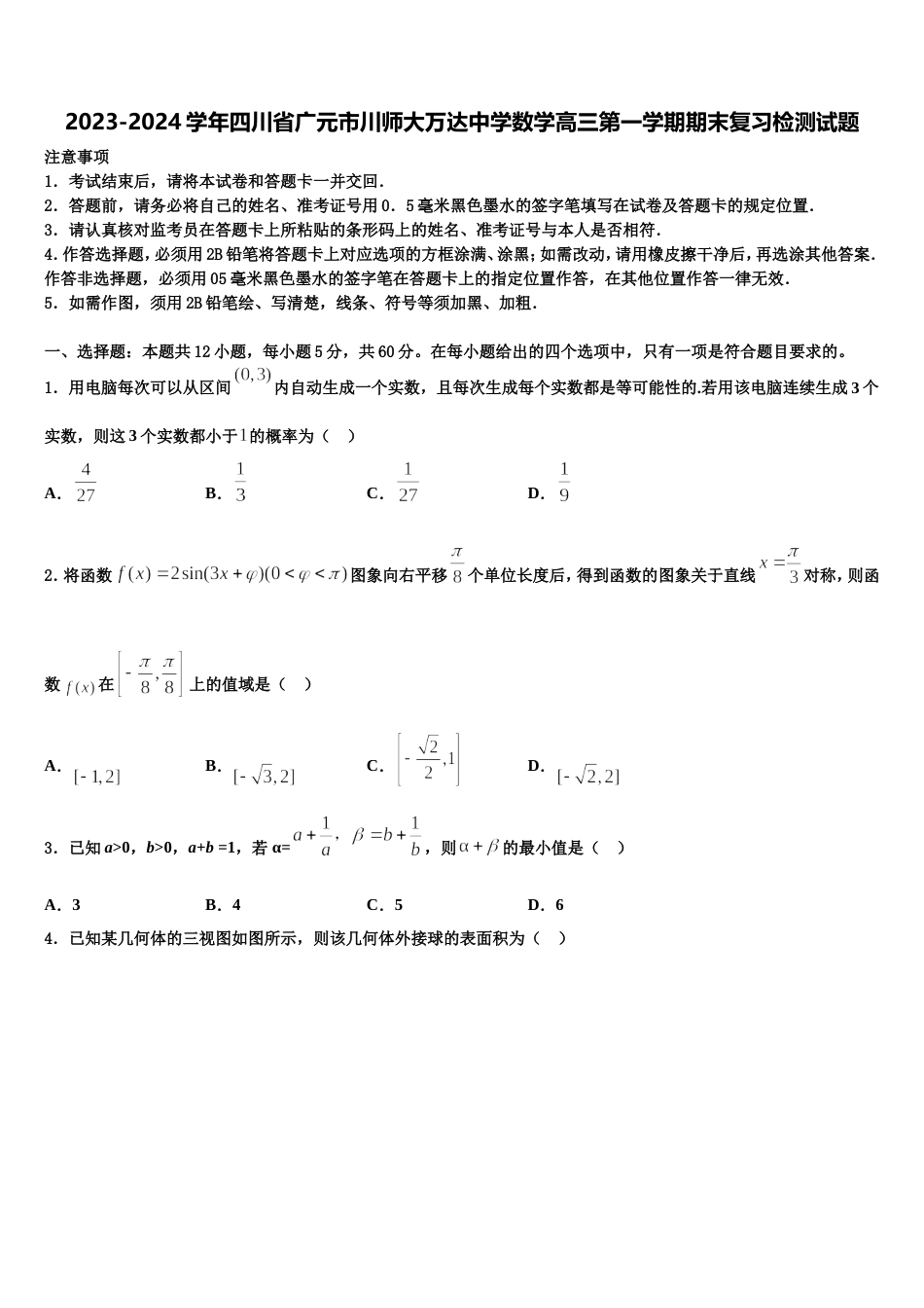 2023-2024学年四川省广元市川师大万达中学数学高三第一学期期末复习检测试题含解析_第1页
