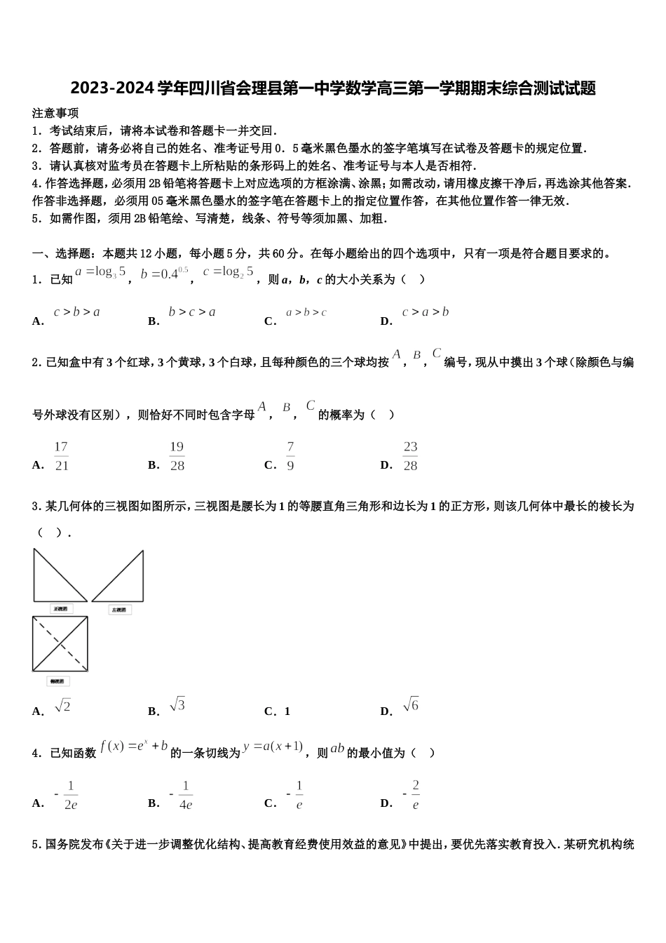 2023-2024学年四川省会理县第一中学数学高三第一学期期末综合测试试题含解析_第1页