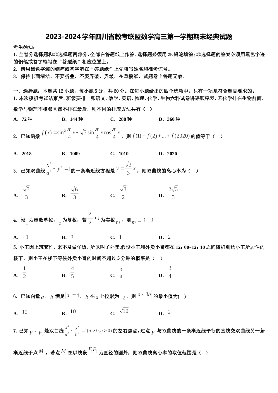 2023-2024学年四川省教考联盟数学高三第一学期期末经典试题含解析_第1页