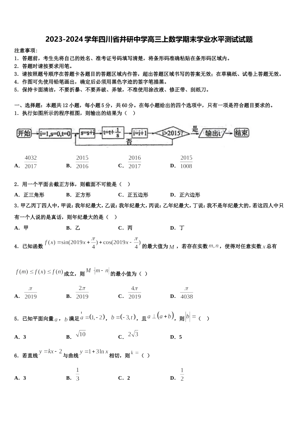 2023-2024学年四川省井研中学高三上数学期末学业水平测试试题含解析_第1页