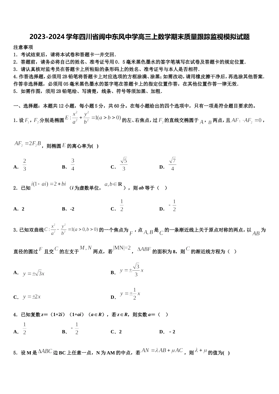 2023-2024学年四川省阆中东风中学高三上数学期末质量跟踪监视模拟试题含解析_第1页