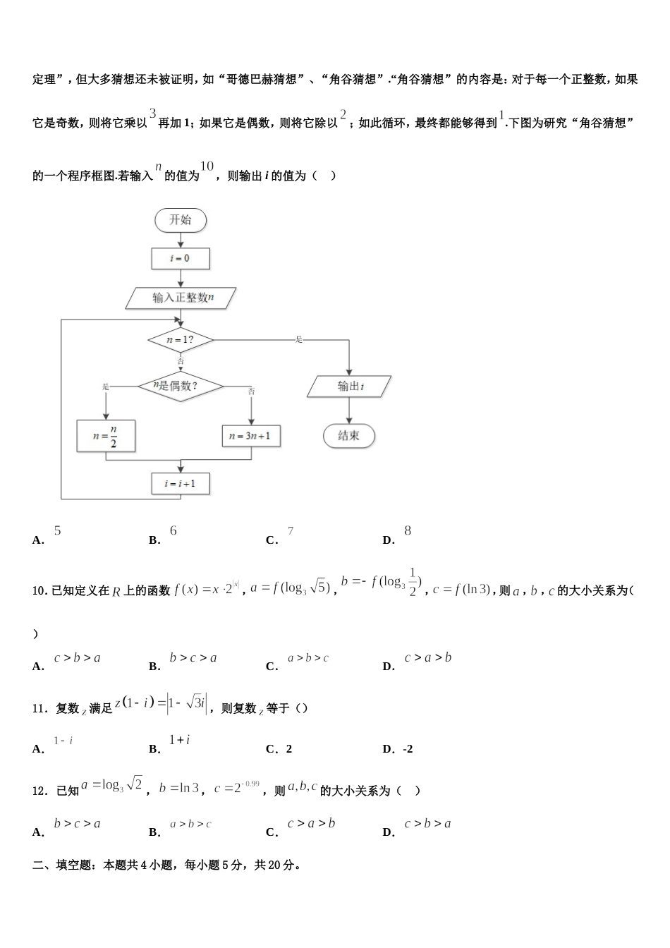 2023-2024学年四川省阆中东风中学高三数学第一学期期末综合测试模拟试题含解析_第3页