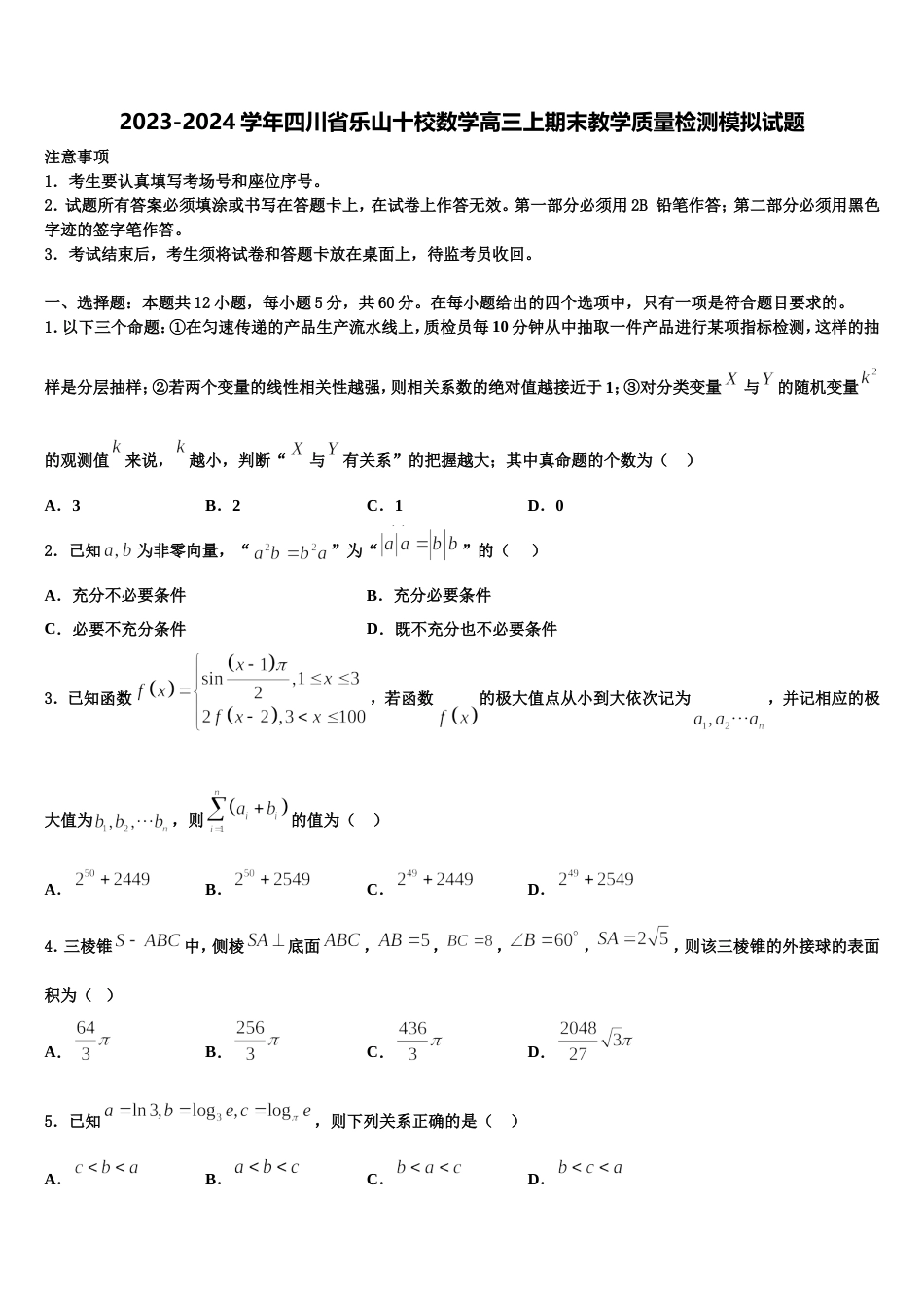 2023-2024学年四川省乐山十校数学高三上期末教学质量检测模拟试题含解析_第1页