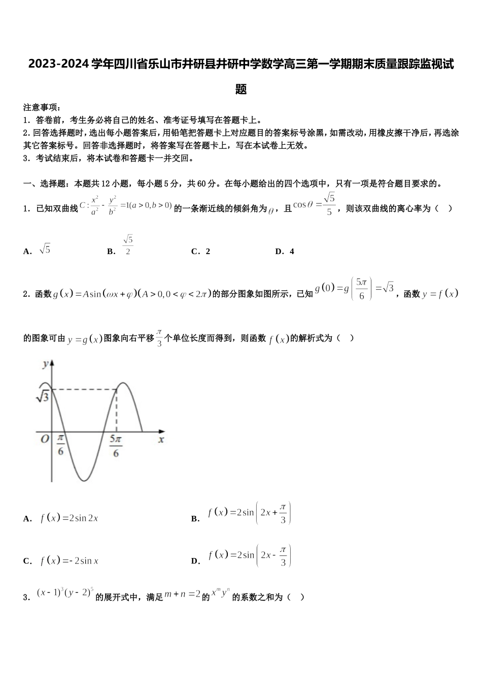 2023-2024学年四川省乐山市井研县井研中学数学高三第一学期期末质量跟踪监视试题含解析_第1页