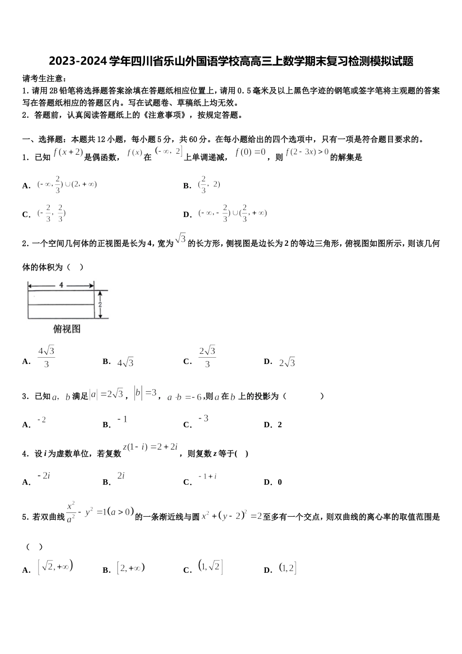 2023-2024学年四川省乐山外国语学校高高三上数学期末复习检测模拟试题含解析_第1页