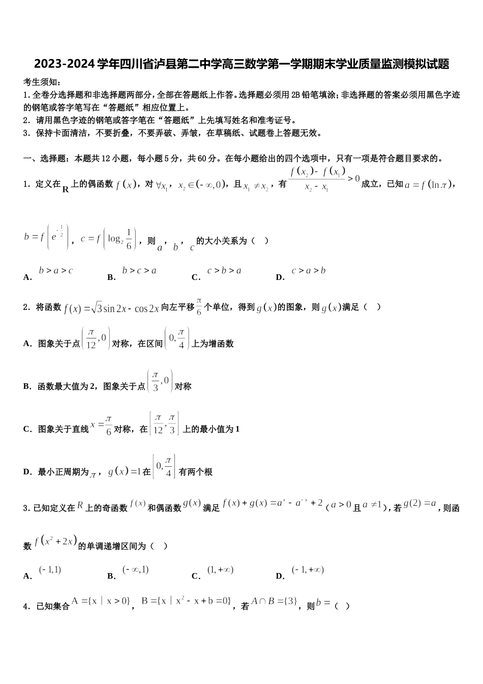 2023-2024学年四川省泸县第二中学高三数学第一学期期末学业质量监测模拟试题含解析_第1页