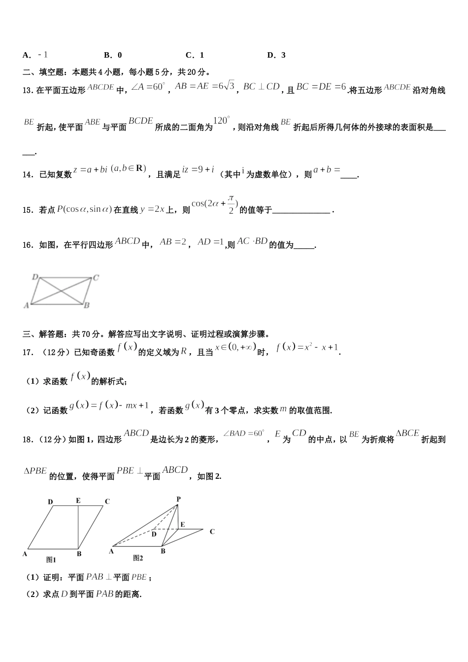 2023-2024学年四川省泸县第二中学高三数学第一学期期末学业质量监测模拟试题含解析_第3页