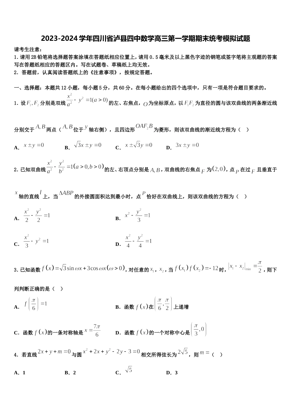 2023-2024学年四川省泸县四中数学高三第一学期期末统考模拟试题含解析_第1页