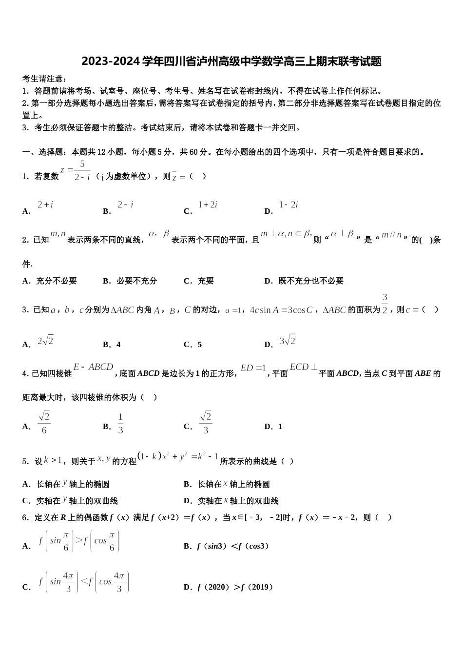 2023-2024学年四川省泸州高级中学数学高三上期末联考试题含解析_第1页