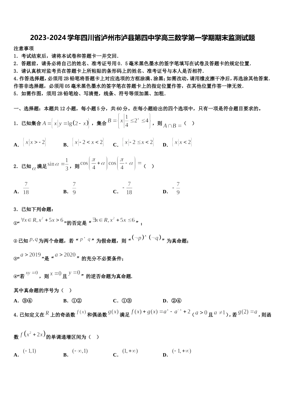 2023-2024学年四川省泸州市泸县第四中学高三数学第一学期期末监测试题含解析_第1页